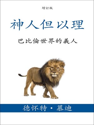 cover image of 神人但以理